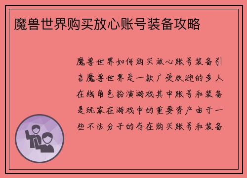 魔兽世界购买放心账号装备攻略