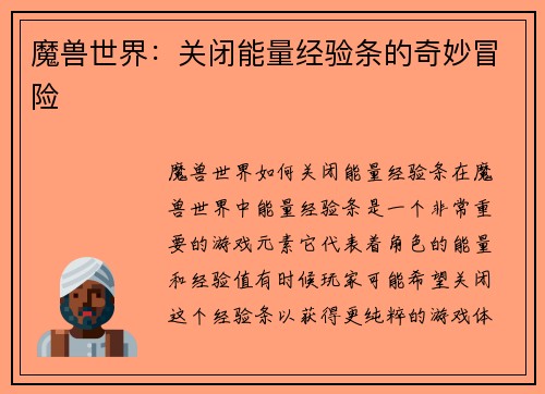 魔兽世界：关闭能量经验条的奇妙冒险