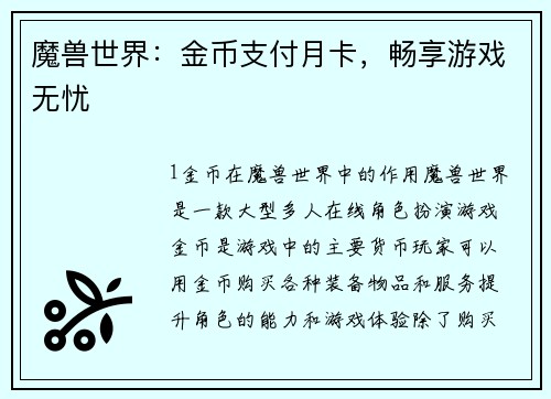 魔兽世界：金币支付月卡，畅享游戏无忧