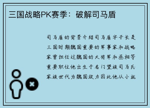 三国战略PK赛季：破解司马盾